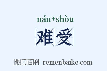 难受是什么意思的图片